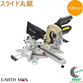 EARTH MAN スライド丸鋸 190mm SM-190A RCP 送料無料 家庭用 電動工具 卓上丸鋸 スライド丸鋸 丸鋸 丸ノコ 切断 木材 合板 アースマン