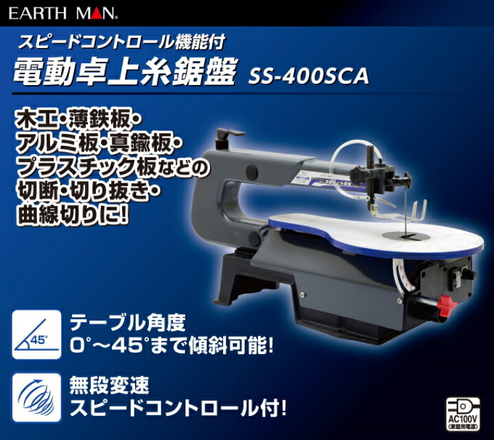 楽天市場】EARTH MAN スピードコントロール付卓上糸鋸盤 SS-400SCA RCP  