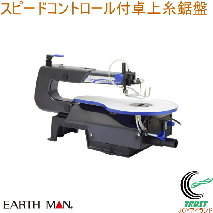 楽天市場】EARTH MAN スピードコントロール付卓上糸鋸盤 SS-400SCA RCP  