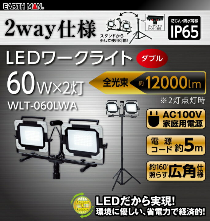 楽天市場】EARTH MAN LEDワークライト スタンド式 ダブル 60W WLT 
