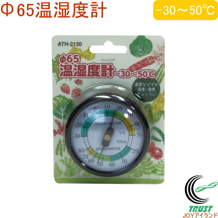 楽天市場 F65温湿度計 Ath 2130 Rcp 温度計 温度 湿度 温室 ビニールハウス 室内 栽培 温度管理 壁掛け 店頭受取対応商品 ｊｏｙアイランド