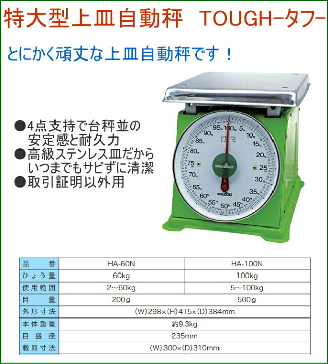 楽天市場】ワールドボス 特大型上皿自動秤 タフ 100kg用 HA-100N RCP 