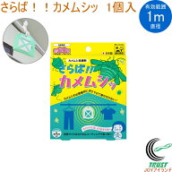 カメムシ忌避剤 さらば！！カメムシッ 1個 日本製 ネコポス対応 カメムシ 忌避剤 吊り下げタイプ 寄せ付…