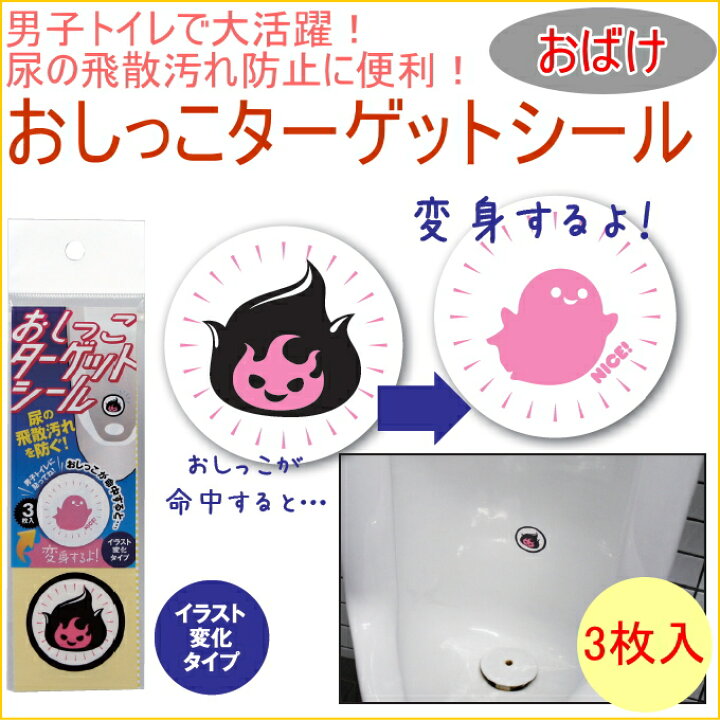 楽天市場 おしっこターゲットシール おばけ 3枚入り 温度変化タイプ Tu 140tc Rcp ネコポス可能 トイレ用品 トイレ お手洗い 男性トイレ 男の子 トイレマナー トイレトレーニング オバケ 的 店頭受取対応商品 ｊｏｙアイランド