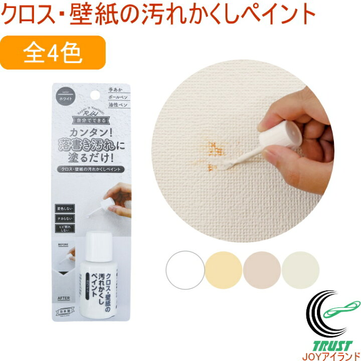 楽天市場 クロス 壁紙の汚れかくしペイント 1個入 Rcp 日本製 壁紙 壁 クロス 汚れ 手あか ペン 落書き 隠す 跡 補修 補修用品 店頭受取対応商品 ｊｏｙアイランド