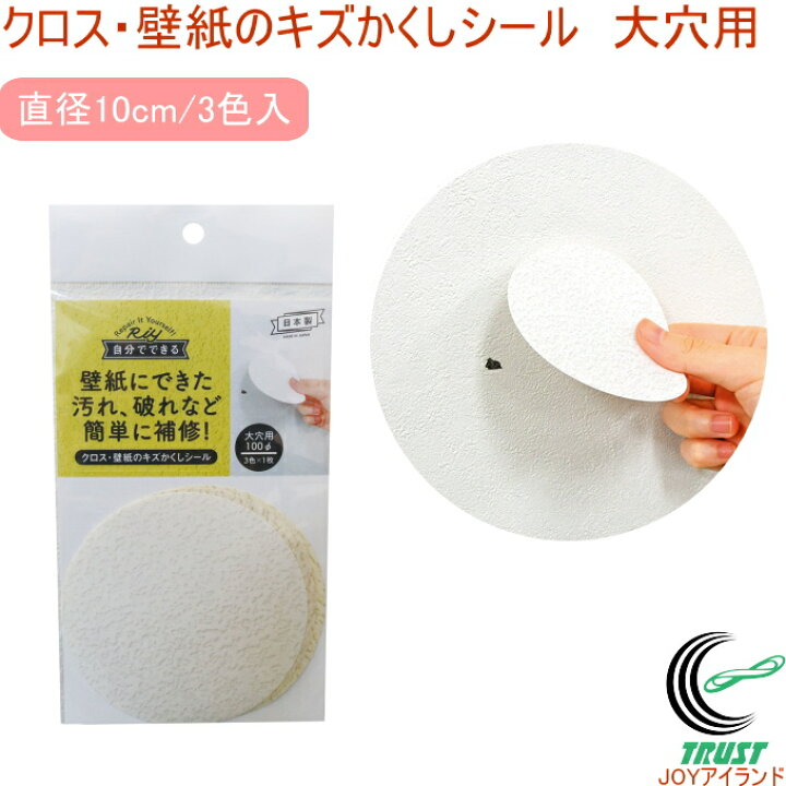 楽天市場 クロス 壁紙のキズかくしシール 大穴用 Rcp 日本製 壁紙 壁 クロス 汚れ 手あか ペン 落書き 穴 破れ すき間 隠す 跡 貼る 強粘着 シール 極薄シール 補修 補修用品 店頭受取対応商品 ネコポス可能 ｊｏｙアイランド