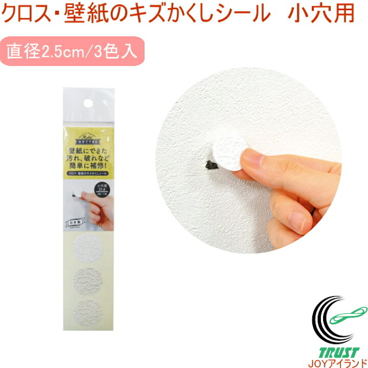 楽天市場 クロス 壁紙のキズかくしシール 小穴用 Rcp 日本製 壁紙 壁 クロス 汚れ 手あか ペン 落書き 穴 破れ すき間 隠す 跡 貼る 強粘着 シール 極薄シール 補修 補修用品 店頭受取対応商品 ネコポス可能 ｊｏｙアイランド