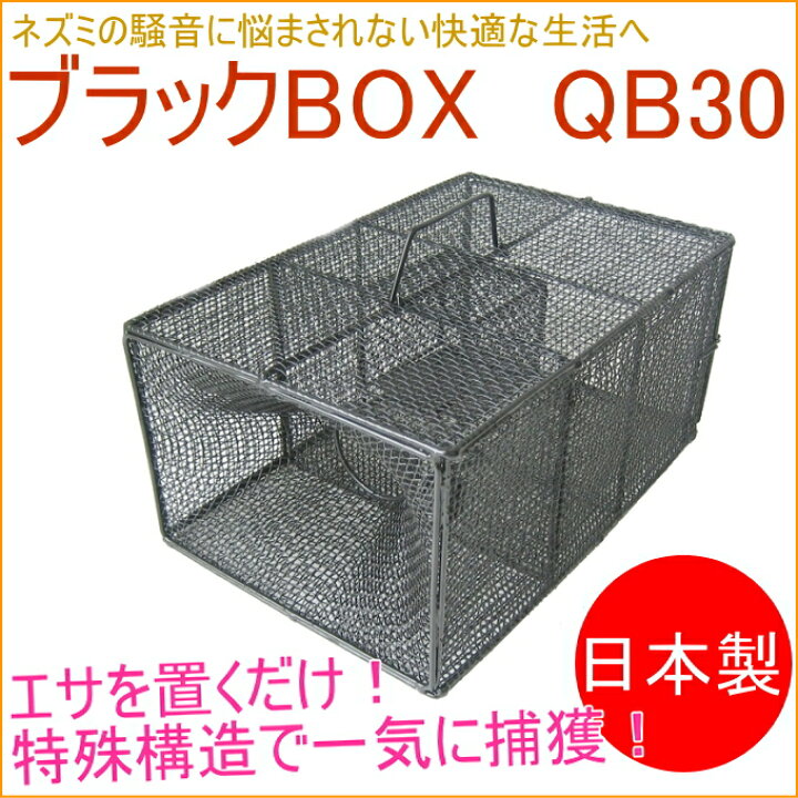 楽天市場】Aタイプ No102 ネズミ捕獲器 ブラックボックス QB-30 NZ-2 
