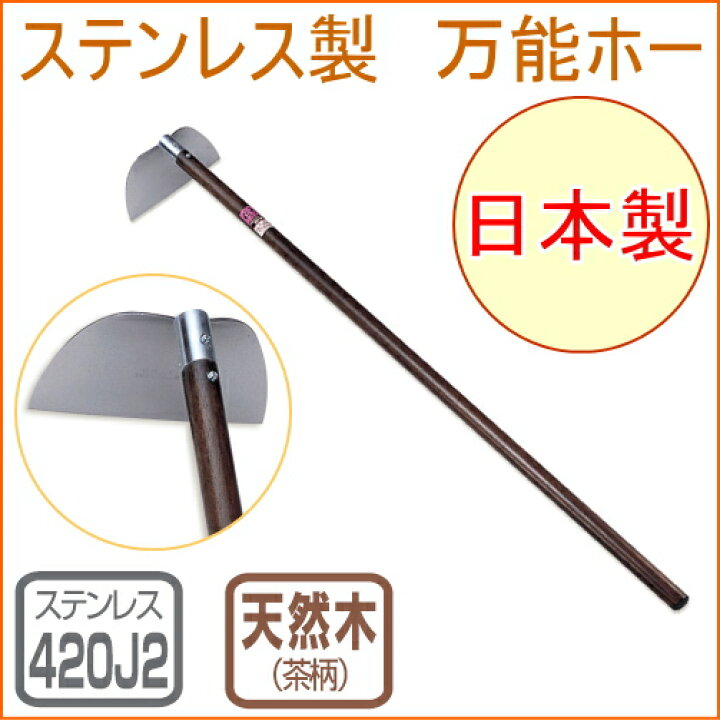 楽天市場 仁作 ステンレス万能ホー No210 Rcp 日本製 ステンレス製 園芸 ガーデニング 家庭菜園 畑 庭 草取り 草刈 草刈り 草掻 草掻き 土寄せ 土ならし 立鎌ホー ワングリホー 鎌 店頭受取対応商品 ｊｏｙアイランド
