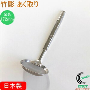 竹彫 あく取り 小 RCP 日本製 ステンレス おたま お玉 あく 灰汁 あく取り すくう キッチン用品 調理道具