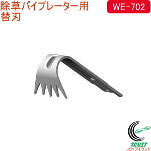 除草バイブレーター用替刃 WE-702 RCP 替刃 除草バイブレーター用 園芸 ガーデニング 庭 家の周り 駐車場 お墓 電動 除草 草取り 草むしり 振動 根こそぎ 草刈り