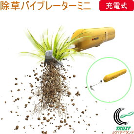 充電式 除草バイブレーターミニ WE-730 送料無料 園芸 ガーデニング 庭 家の周り 駐車場 お墓 電動 除草 草取り 草むしり 振動 根こそぎ 充電式 コードレス 草刈り ミニサイズ