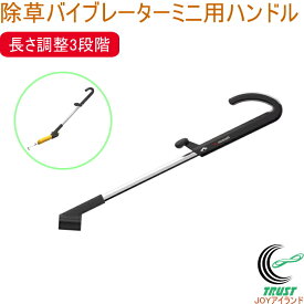 充電式 除草バイブレーターミニ用ハンドル WE-739 除草バイブレーターミニ用 ハンドル 園芸 ガーデニング 庭 家の周り 駐車場 電動 除草 草取り 草むしり 振動 根こそぎ 草刈り ラクラク