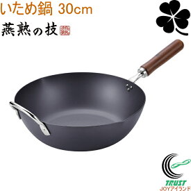 燕熟の技 クローバー 窒化シリーズ いため鍋30cm CTT-1200 日本製 鉄製 さびにくい 丈夫 フライパン 鍋 いため鍋 30cm 調理器具 キッチン用品 IH対応 ガス火OK 燕熟の技 クローバー よこやま 新潟県燕市