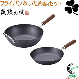 燕熟の技 クローバー 窒化シリーズ フライパン26cm＆いため鍋30cm CTT-2000 日本製 鉄製 さびにくい 丈夫 フライパン 26cm いため鍋 30cm 2点セット 調理器具 キッチン用品 IH対応 ガス火OK 燕熟の技 クローバー よこやま 新潟県燕市