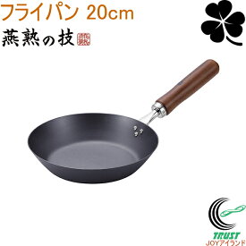 燕熟の技 クローバー 窒化シリーズ フライパン20cm CTT-701 日本製 鉄製 さびにくい 丈夫 フライパン 20cm 調理器具 キッチン用品 IH対応 ガス火OK 燕熟の技 クローバー よこやま 新潟県燕市
