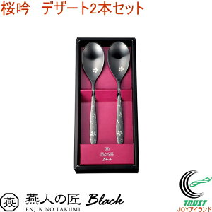 燕人の匠 ブラック 桜吟 デザートスプーン2本セット ECTB-401 RCP 送料無料 日本製 燕三条産 ステンレス キッチン用品 スプーン デザートスプーン カトラリー セット ギフト