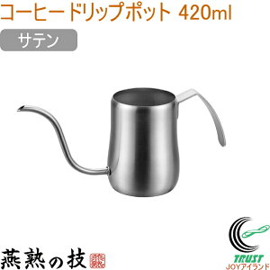 ���n�̋Z �R�[�q�[�h���b�v�|�b�g 420ml �T�e�� EJC-400 �������� ���{�� ���O���Y �R�[�q�[ �R�[�q�[�|�b�g �׌� �X�e�����X�� �L�b�`�� �A�E�g�h�A �L�����v