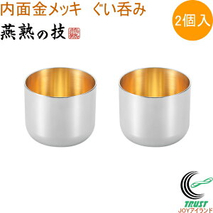 ステンレスぐい呑み 内面金メッキ 100ml 2個入 EJG-600 RCP 日本製 燕三条産 送料無料 ぐい呑み コップ ステンレス製 お酒 日本酒 お祝い 贈り物 プレゼント お土産 2個セット