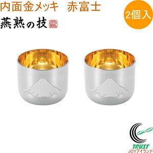 燕熟の技 感温ぐい呑み 赤富士 内面金メッキ 100ml 2個入 EJG-700 RCP 日本製 燕三条産 送料無料 ぐい呑み コップ ステンレス製 お酒 日本酒 お祝い 贈り物 プレゼント お土産 2個セット