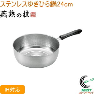 燕熟の技 ステンレスゆきひら鍋 24cm EJS-401 RCP 送料無料 200V・IH対応 日本製 燕三条産 ステンレス製 キッチン用品 調理用品 キッチン 鍋 なべ ゆきひら鍋 片手鍋 新生活
