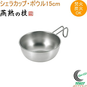 燕熟の技 シェラカップ・ボウル 15cm EJSB-250 RCP 送料無料 日本製 燕三条産 シェラカップ ボウル ステンレス製 ガス火 焚火 炭火 キッチン用品 調理用品 キッチン アウトドア キャンプ