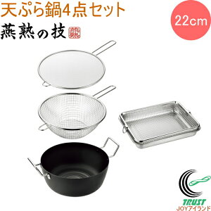 燕熟の技 天ぷら鍋22cm&手付きフライヤー22cm&フライヤー油はねガード24cm&角ザル&バット EJTF-1200 RCP 送料無料 200V・IH対応 日本製 燕三条産 鉄 鉄製 キッチン用品 調理用品 鍋 なべ 天ぷら鍋 両手