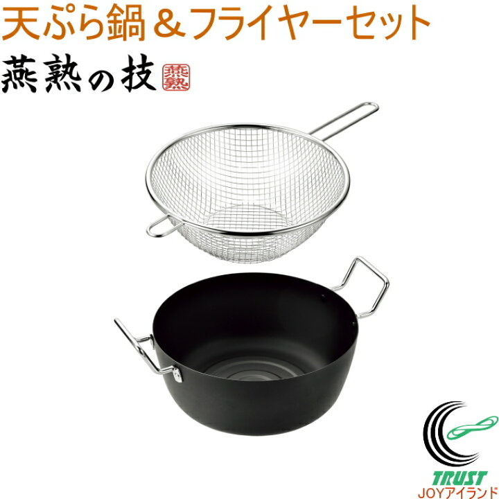 楽天市場】燕熟の技 天ぷら鍋22cm&手付きフライヤー22cm EJTF-500 RCP 