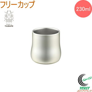 18-8ステンレス二重構造 エレガンス フリーカップ シャンパンシルバー 230ml 1個入 ELG-001SS RCP 日本製 燕三条産 送料無料 カップ コップ 二重構造 ステンレス製 お酒 日本酒 お祝い 贈り物 プレ