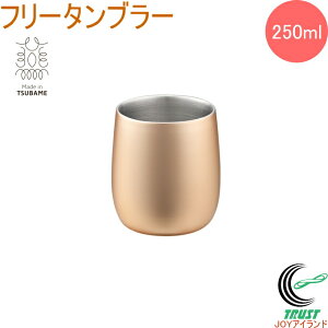 18-8ステンレス二重構造 エレガンス フリータンブラー シャンパンゴールド 250ml 1個入 ELG-003SG RCP 日本製 燕三条産 送料無料 カップ コップ タンブラー 二重構造 ステンレス製 お酒 日本酒 お祝