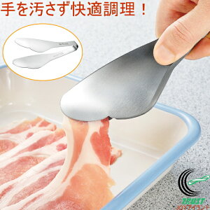 しなやかトング ETG-200 日本製 燕三条産 送料無料 トング 手のひらサイズ 便利 食器 カトラリー ステンレス