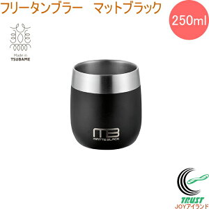 18-8ステンレス二重構造 フリータンブラー マットブラック 250ml 1個入 MB-003 RCP 日本製 燕三条産 送料無料 カップ コップ 二重構造 ステンレス製 お酒 日本酒 お祝い 贈り物 プレゼント お土産