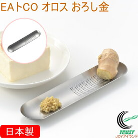 EAトCO オロス おろし金 AS0012 日本製 送料無料 グレーター おろし金 おろし すりおろし しょうが ワサビ ニンニク 薬味 ステンレス製 シンプル おしゃれ 便利 手軽 キッチン用品 ヨシカワ EAトCO イイトコ
