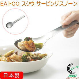 EAトCO スクウ サービングスプーン AS0024 日本製 送料無料 スプーン サービングスプーン すくう 盛り付け 取り分け ステンレス製 食器洗い機対応 フック付き シンプル おしゃれ 便利 手軽 キッチン用品 ヨシカワ EAトCO イイトコ