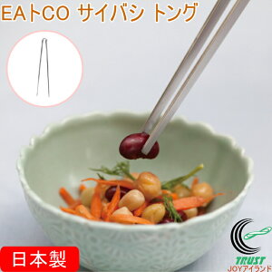 EAトCO サイバシ トング AS0029 日本製 送料無料 トング はさむ 菜箸 盛り付け 揚げ物 食器洗い機対応 ステンレス製 シンプル おしゃれ 便利 キッチン用品 調理器具 ヨシカワ