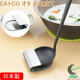 EAトCO オキ お玉立て AS0030 日本製 送料無料 ステンレス製 調理道具置き レードルスタンド おたま立て おたま置き お玉 ツールレスト 食器洗い機対応 シンプル おしゃれ 便利 手軽 キッチン用品 ヨシカワ EAトCO イイトコ
