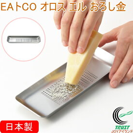 EAトCO オロスエル おろし金 AS0031 日本製 送料無料 グレーター おろし金 角形 すりおろし 大根おろし しょうが ワサビ ニンニク 薬味 ステンレス製 シンプル おしゃれ 便利 手軽 キッチン用品 ヨシカワ EAトCO イイトコ