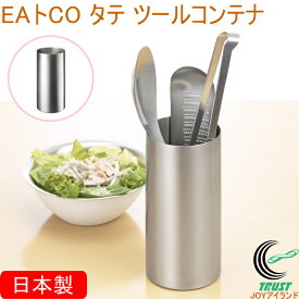 EAトCO タテ ツールコンテナ AS0032 日本製 送料無料 ステンレス製 ツールスタンド ツールコンテナ 調理用具立て 箸立て ツール立て 食器洗い機対応 シンプル おしゃれ 便利 手軽 キッチン用品 ヨシカワ EAトCO イイトコ