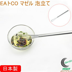 EAトCO マゼル 泡立て AS0034 日本製 送料無料 泡立て器 ミニ泡立て ミニサイズ 長柄 スリム ドレッシング 溶き卵 お菓子作り 混ぜる 攪拌 シンプル おしゃれ 便利 手軽 キッチン用品 ヨシカワ EAトCO イイトコ