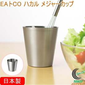 EAトCO ハカル メジャーカップ AS0037 日本製 送料無料 ステンレス製 計量カップ 量る メジャーカップ カップ メモリ付き 300ml 食器洗い機対応 シンプル おしゃれ 便利 手軽 キッチン用品 ヨシカワ EAトCO イイトコ