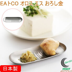 EAトCO オロスエス おろし金 AS0040 日本製 送料無料 グレーター おろし金 ミニおろし ミニサイズ すりおろし しょうが ワサビ ニンニク ステンレス製 シンプル おしゃれ 便利 手軽 キッチン用品 ヨシカワ EAトCO イイトコ