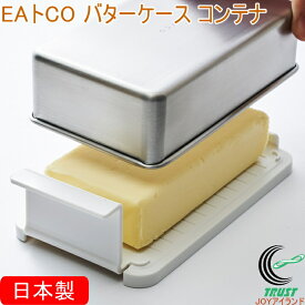 EAトCO バターケース コンテナ AS0043 日本製 送料無料 バター バターケース 保存 ケース 容器 ステンレス製 においがつきにくい 保冷性 シンプル おしゃれ 便利 キッチン用品 ヨシカワ EAトCO イイトコ