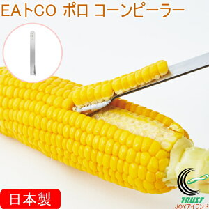 EAトCO ポロ コーンピーラー AS0051 日本製 コーン とうもろこし トウモロコシピーラー カット ステンレス製 シンプル おしゃれ 便利 キッチン用品 調理器具 ヨシカワ ネコポス対応