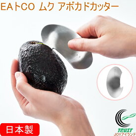 EAトCO ムク アボカドカッター AS0055 日本製 送料無料 カット 切る スライス カッター アボカドカッター アボカド 柑橘類 果物 オレンジ 皮むき 食器洗い機対応 シンプル おしゃれ 便利 手軽 キッチン用品 調理器具 ヨシカワ EAトCO イイトコ