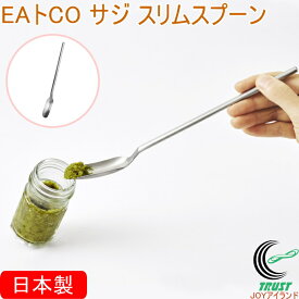 EAトCO サジ スリムスプーン AS0056 日本製 送料無料 スプーン ロングスプーン スリムスプーン 細身 長柄 サジ すくう ステンレス製 食器洗い機対応 調味料 粉物 混ぜる シンプル おしゃれ 便利 手軽 キッチン用品 ヨシカワ EAトCO イイトコ