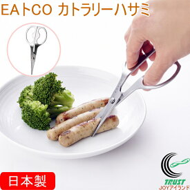 EAトCO カトラリーハサミ AS0058 日本製 送料無料 はさみ ハサミ カット 切る スライス キッチンバサミ 食事用ハサミ アウトドア 切り分け 分解 ケース付 子供 お年寄り コンパクトサイズ 持ち運び シンプル おしゃれ 便利 手軽 キッチン用品 ヨシカワ EAトCO イイトコ