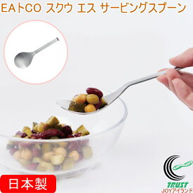 EAトCO スクウ エス サービングスプーン AS0060 日本製 送料無料 スプーン サービングスプーン すくう 盛り付け 取り分け ステンレス製 食器洗い機対応 フック付き シンプル おしゃれ 便利 手軽 キッチン用品 ヨシカワ EAトCO イイトコ