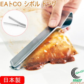 EAトCO シボル トング AS0061 日本製 送料無料 絞り器 絞る しぼる 絞りだす 絞り出す 食器洗い機対応 レトルト チューブ シンプル おしゃれ 便利 手軽 キッチン用品 調理器具 ヨシカワ EAトCO イイトコ