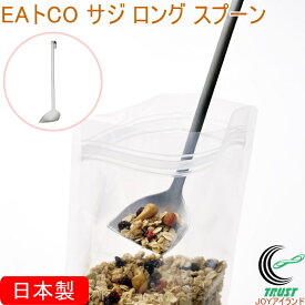 EAトCO サジ ロングスプーン AS0062 日本製 送料無料 スプーン ロングスプーン 長柄 サジ すくう ステンレス製 スコップ型 食器洗い機対応 グラノーラ ヨーグルト 梅酒 フック付き シンプル おしゃれ 便利 手軽 キッチン用品 ヨシカワ EAトCO イイトコ