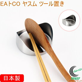 EAトCO ヤスム ツール置き AS0063 日本製 送料無料 ステンレス製 調理道具置き 菜箸 お玉 トング ヘラ 置き ツールレスト 食器洗い機対応 シンプル おしゃれ 便利 手軽 キッチン用品 ヨシカワ EAトCO イイトコ